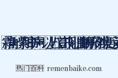 霜角+紫阳书声+以上八首并见北曲聊乐府外集近义词是什么意思的图片